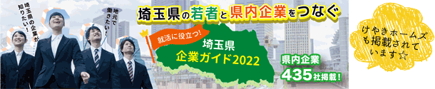 埼玉県企業ガイドへのリンク