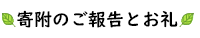 寄付のご報告とお礼